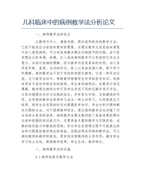 临床医学毕业论文儿科临床中的病例教学法分析论文