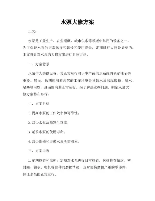 水泵大修方案