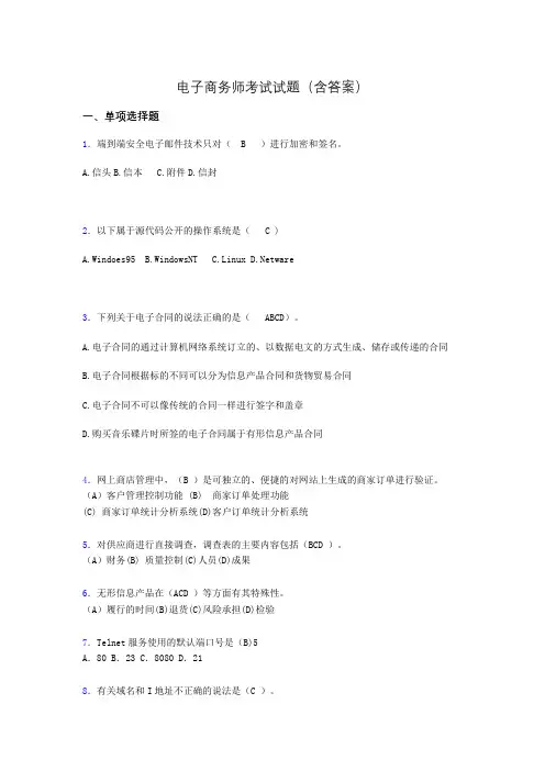 电子商务师历年考试真题(含答案)act