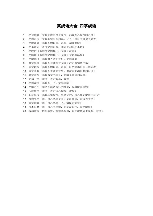 笑成语大全 四字成语