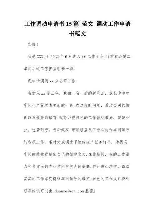 工作调动申请书15篇_范文 调动工作申请书范文