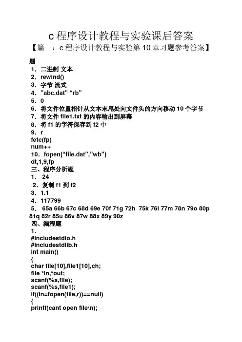 c程序设计教程与实验课后答案