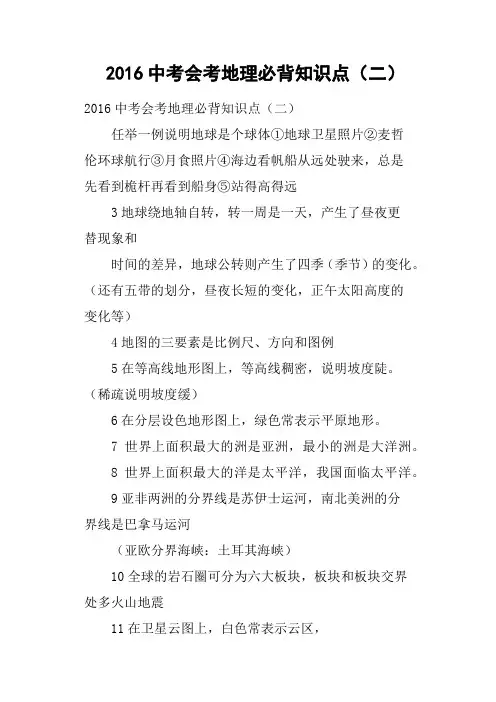2016中考会考地理必背知识点二