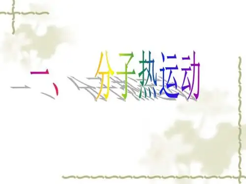 物理：16.1《分子热运动》课件(人教版九年级)