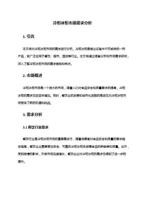 2024年冷柜冰柜市场需求分析