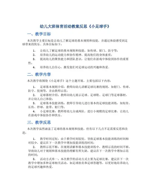 幼儿大班体育活动教案反思《小足球手》