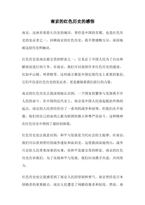 南京的红色历史的感悟
