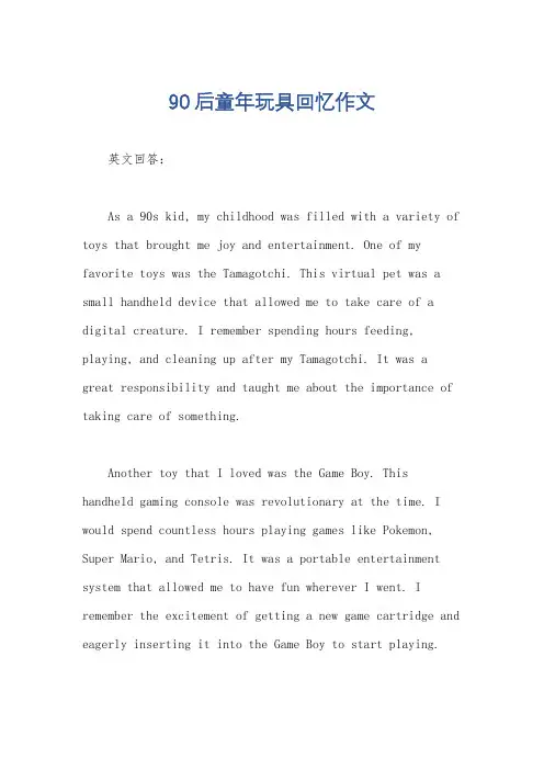90后童年玩具回忆作文