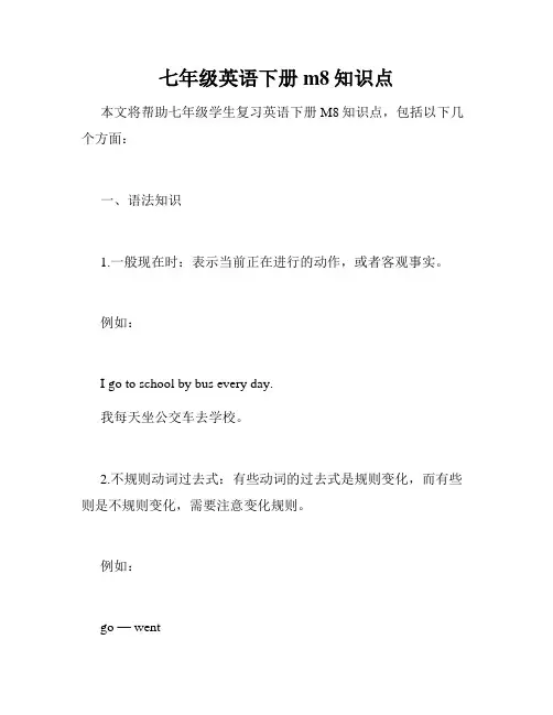 七年级英语下册m8知识点