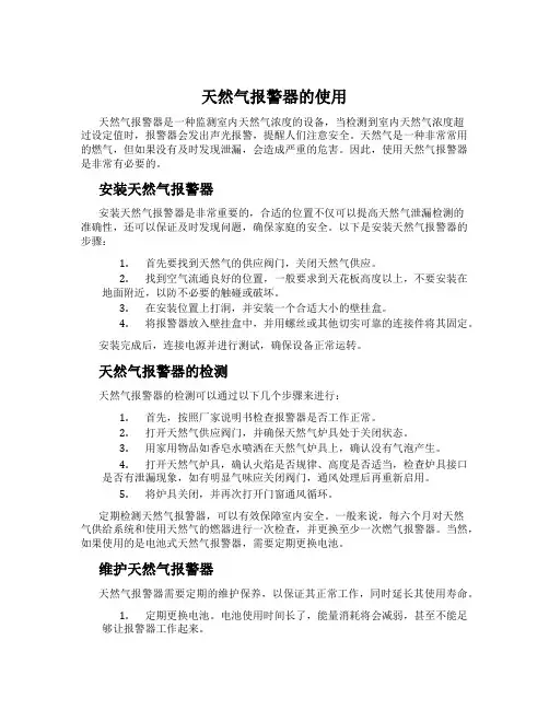 天然气报警器的使用