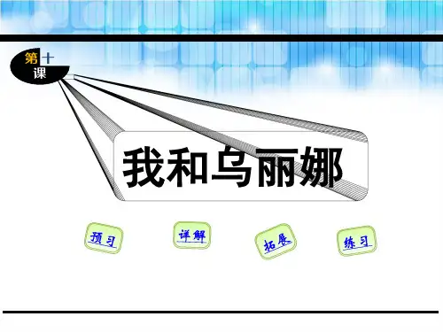 五年级语文第10课我和乌丽娜(苏教版)精选教学PPT