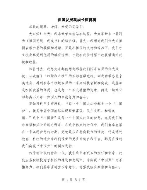 祖国发展我成长演讲稿