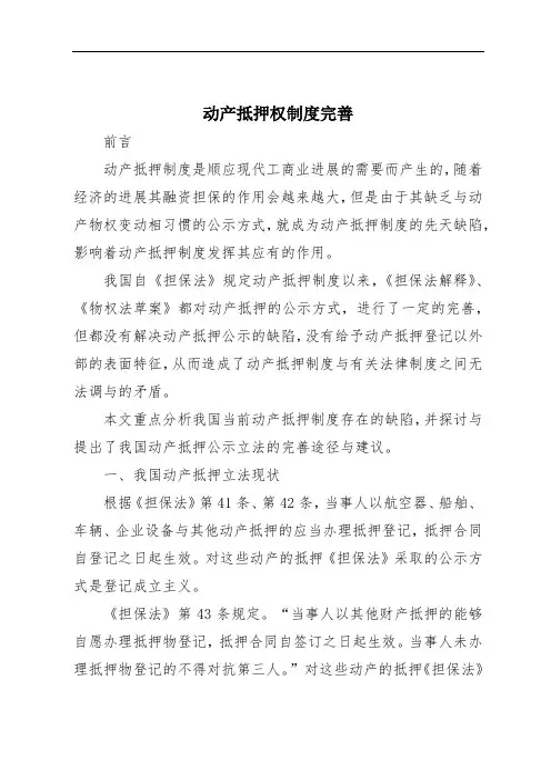 动产抵押权制度完善