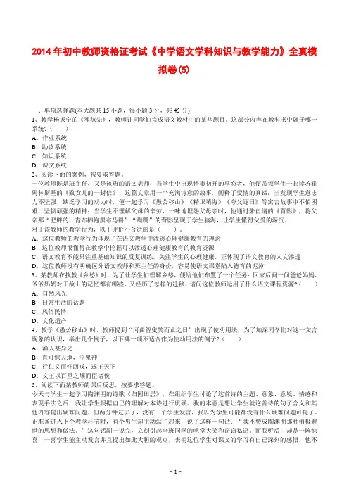 2014年初中教师资格证考试《中学语文学科知识与教学能力》全真模拟卷(5)