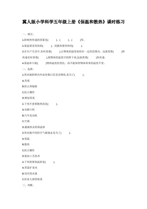 冀人版小学科学五年级上册《保温和散热》课时练习
