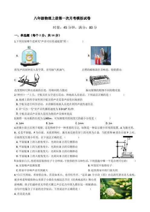八年级上册第一次月考物理试卷(含答案)