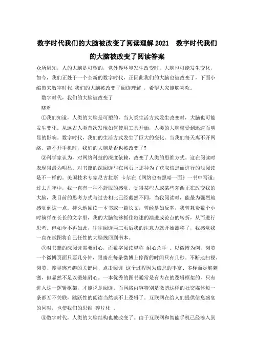 数字时代我们的大脑被改变了阅读理解2021  数字时代我们的大脑被改变了阅读答案