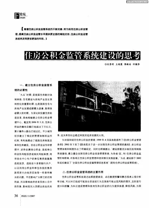 住房公积金监管系统建设的思考