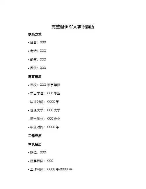 完整退伍军人求职简历