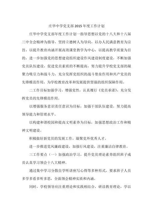 庄华中学党支部2015年度工作计划