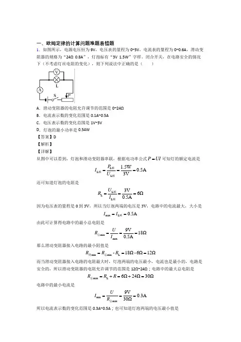 2020-2021中考物理欧姆定律的计算-经典压轴题及答案