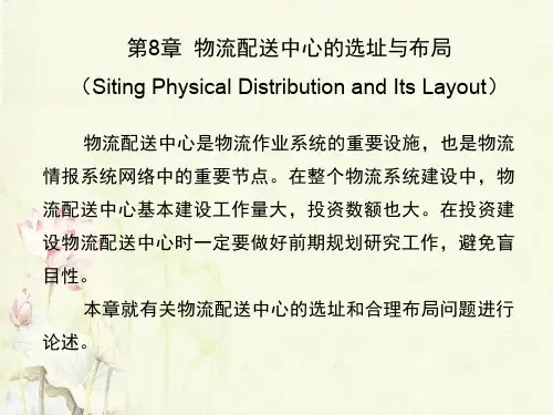 8物流配送中心的选址与布局.ppt