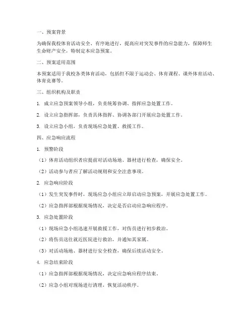 大学体育活动应急预案