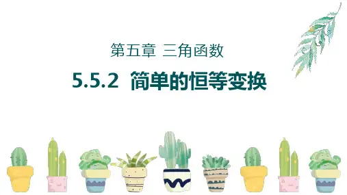 5.5.2简单的三角恒等变换课件(人教版)(1)