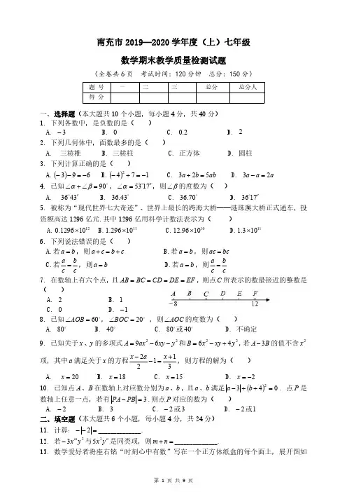南充市2019—2020学年度(上)七年级数学期末教学质量检测试题