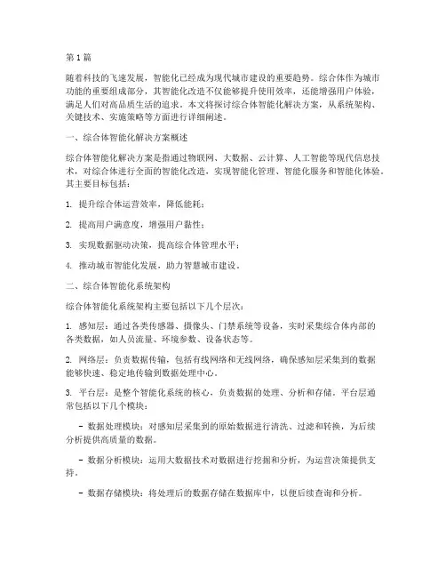 综合体智能化解决方案(3篇)