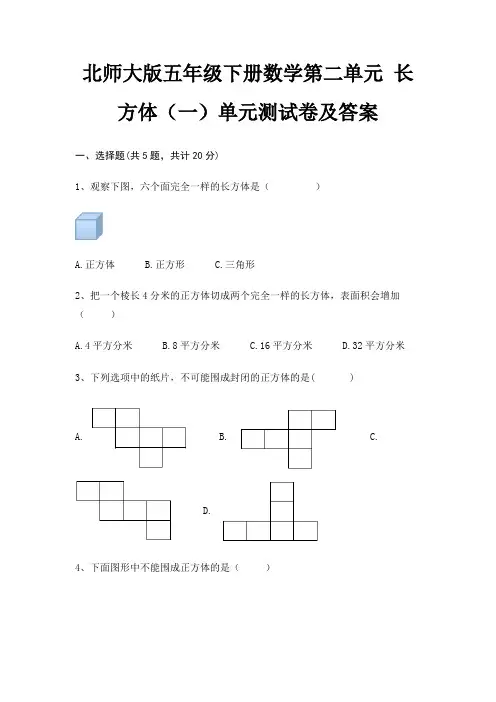 北师大版五年级下册数学第二单元 长方体(一)单元测试卷及答案