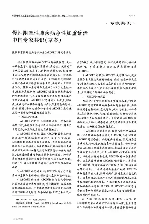 慢性阻塞性肺疾病急性加重诊治中国专家共识(草案)