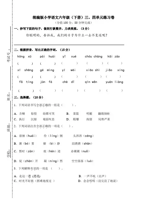 部编版六年级语文下册三、四单元试卷