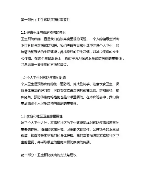 讲究卫生预防疾病主题班会总结