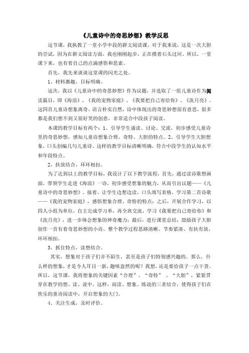 语文人教版三年级下册儿童诗中的奇思妙想教学反思