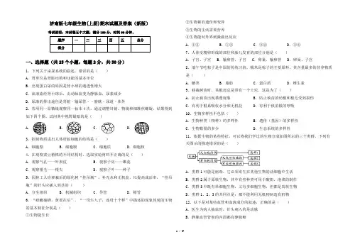济南版七年级生物(上册)期末试题及答案(新版)