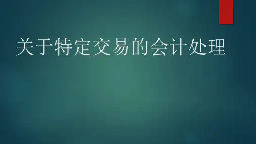 特殊交易事项