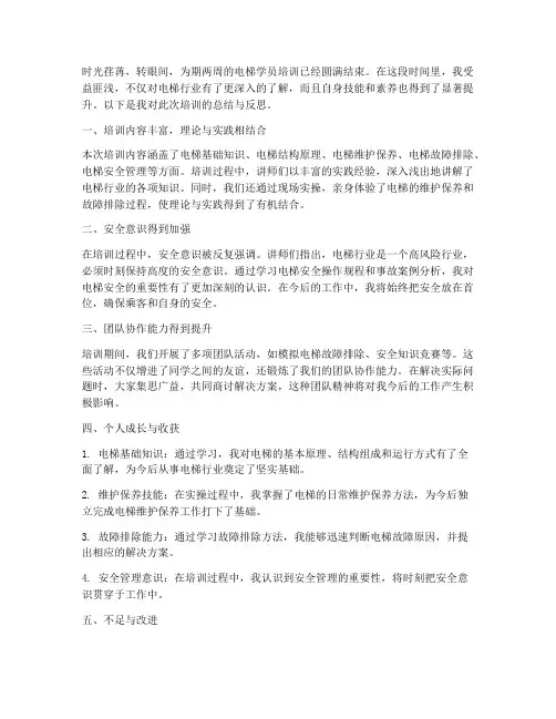电梯学员培训总结范文