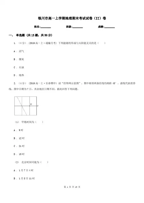 银川市高一上学期地理期末考试试卷(II)卷(模拟)