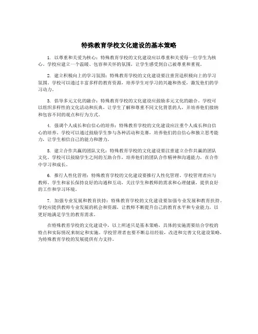 特殊教育学校文化建设的基本策略