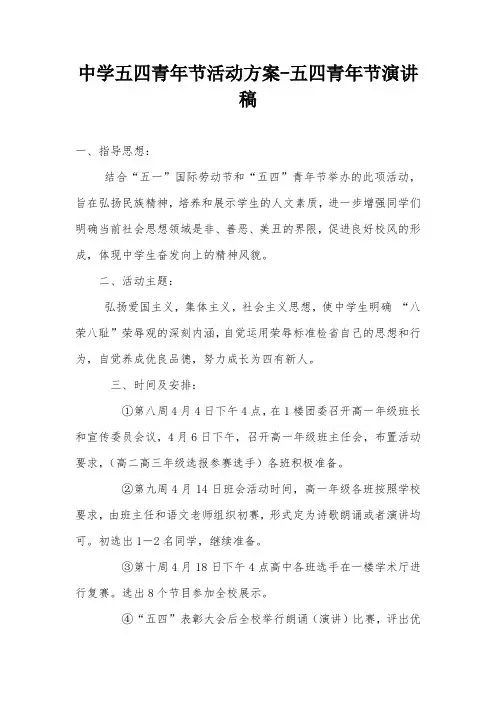 中学五四青年节活动方案-五四青年节演讲稿