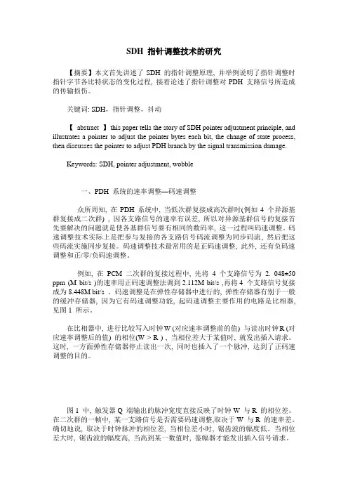 SDH 指针调整技术的研究