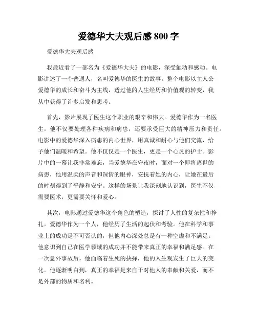 爱德华大夫观后感800字