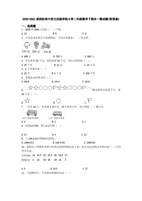 2020-2021深圳松岗中英文实验学校小学二年级数学下期末一模试题(附答案)