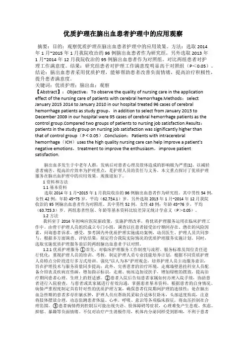 优质护理在脑出血患者护理中的应用观察