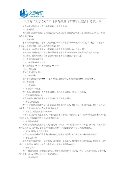 中国海洋大学2017年《教育经济与管理专业综合》考试大纲