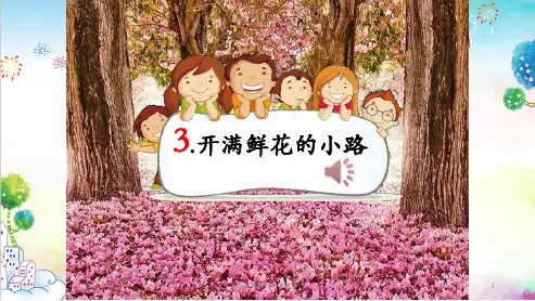 统编版小学二年级下册语文《开满鲜花的小路》课件