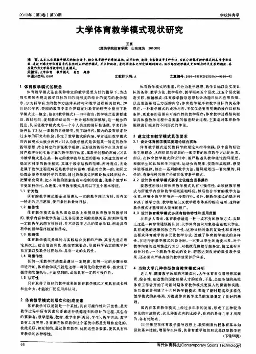 大学体育教学模式现状研究