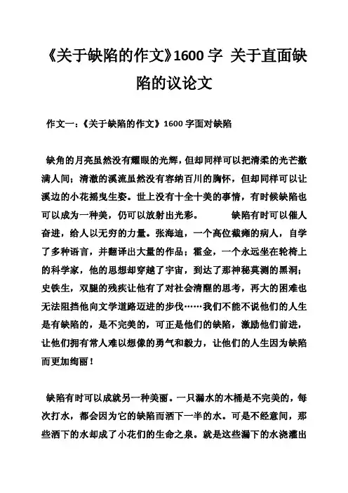 《关于缺陷的作文》1600字关于直面缺陷的议论文