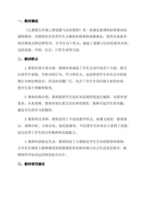 人教版五年级上册道德与法治教材使用说明